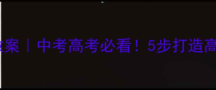 图片 历史单元复习教案｜中考高考必看！5步打造高效复习体系📚1