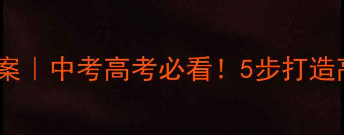 图片 历史单元复习教案｜中考高考必看！5步打造高效复习体系📚2