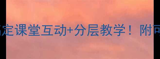 图片 历史教案模板｜5步搞定课堂互动+分层教学！附可直接套用的完整案例