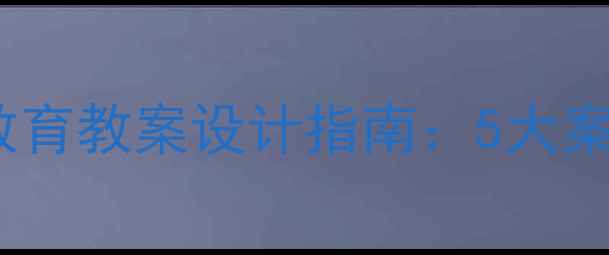 图片 历史融入法制教育教案设计指南：5大案例与教学策略1