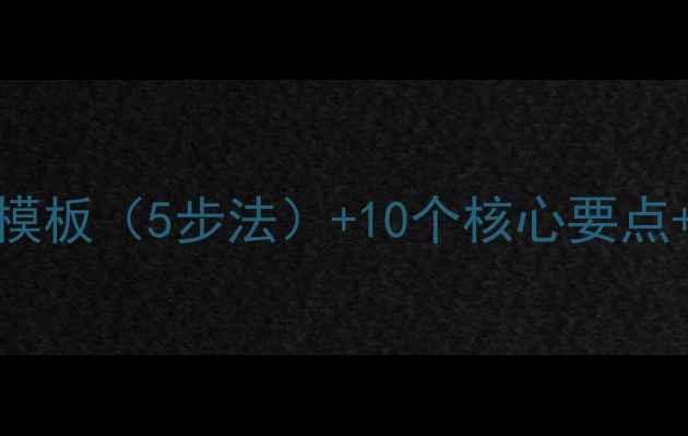 图片 历史说课教案模板（5步法）+10个核心要点+高效备课指南