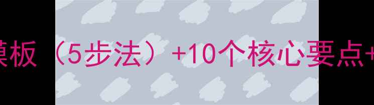 图片 历史说课教案模板（5步法）+10个核心要点+高效备课指南2