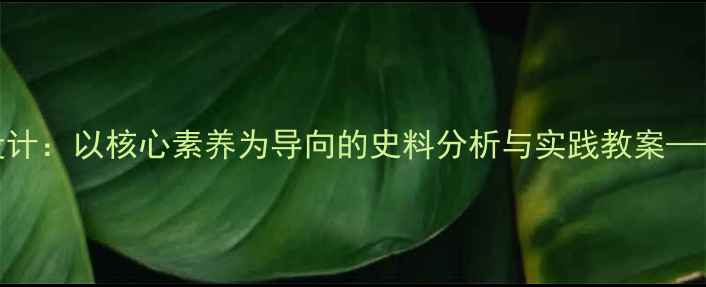 图片 历史转折点教学设计：以核心素养为导向的史料分析与实践教案——以改革开放为例