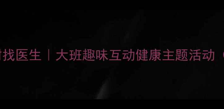 图片 原创教案苹果树找医生｜大班趣味互动健康主题活动（附完整方案）1