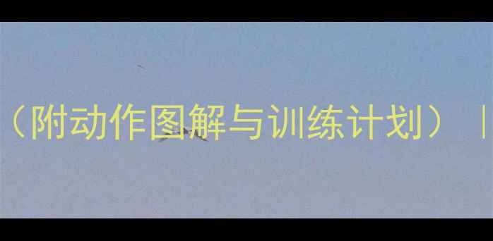 图片 原地胸前投篮教学（附动作图解与训练计划）｜篮球入门必学技巧