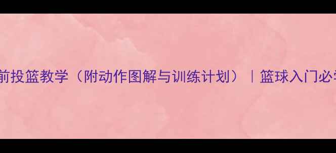图片 原地胸前投篮教学（附动作图解与训练计划）｜篮球入门必学技巧2