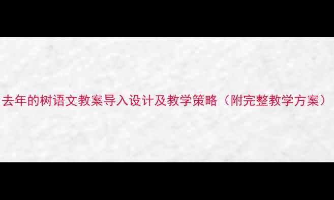 图片 去年的树语文教案导入设计及教学策略（附完整教学方案）