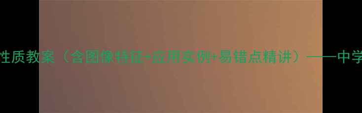 图片 反比例函数的性质教案（含图像特征+应用实例+易错点精讲）——中学数学教学重点