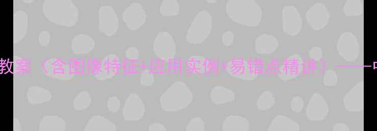 图片 反比例函数的性质教案（含图像特征+应用实例+易错点精讲）——中学数学教学重点2