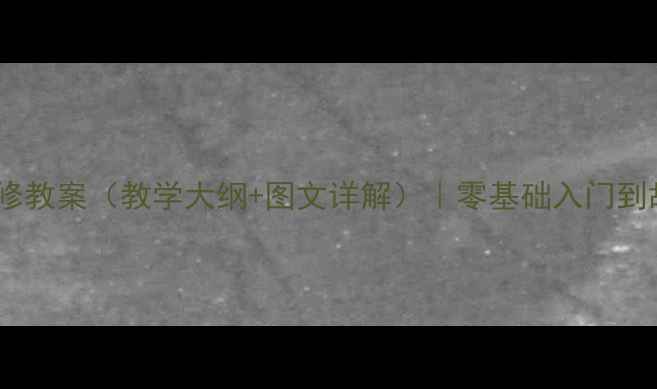 图片 发动机构造与维修教案（教学大纲+图文详解）｜零基础入门到故障诊断全流程1