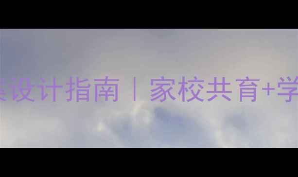 图片 发展平衡小学教案设计指南｜家校共育+学科融合实战方案2