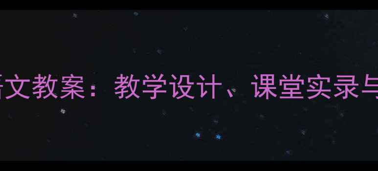 图片 变色龙小学语文教案：教学设计、课堂实录与教学反思全1