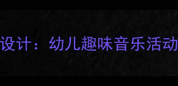 图片 变身小动物音乐教案设计：幼儿趣味音乐活动与角色扮演教学方案
