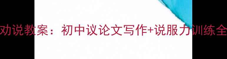 图片 口语交际劝说教案：初中议论文写作+说服力训练全攻略📚✨