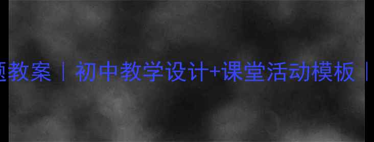 图片 口语交际梦想主题教案｜初中教学设计+课堂活动模板｜附分层教学方案1