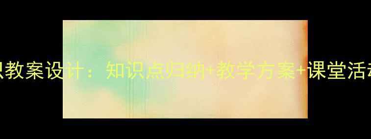 图片 古代诗人常识教案设计：知识点归纳+教学方案+课堂活动（附课件）