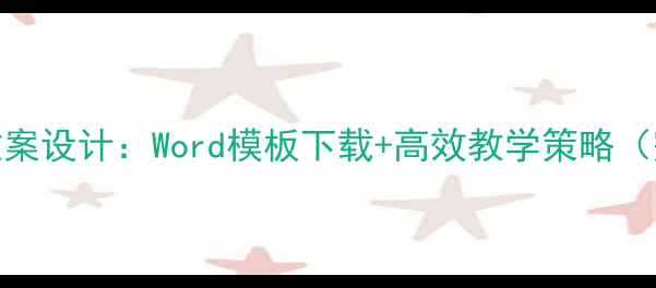图片 古汉语教案设计：Word模板下载+高效教学策略（完整版）