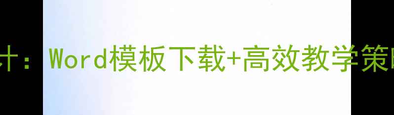 图片 古汉语教案设计：Word模板下载+高效教学策略（完整版）1