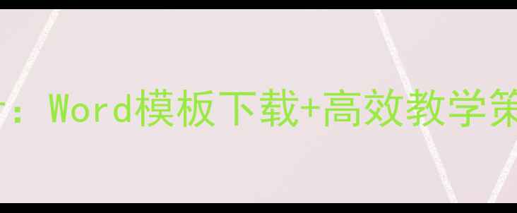 图片 古汉语教案设计：Word模板下载+高效教学策略（完整版）2
