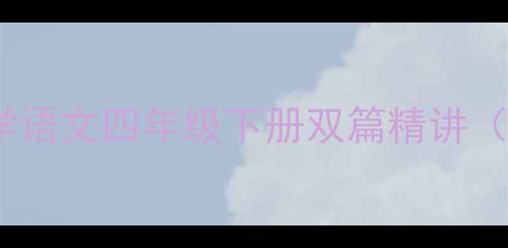 图片 古诗两首咏柳教学设计：部编版小学语文四年级下册双篇精讲（含知识点+教学目标+教学重难点）1