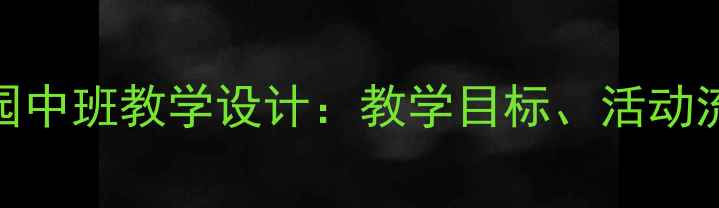 图片 古诗咏鹅幼儿园中班教学设计：教学目标、活动流程与教学反思