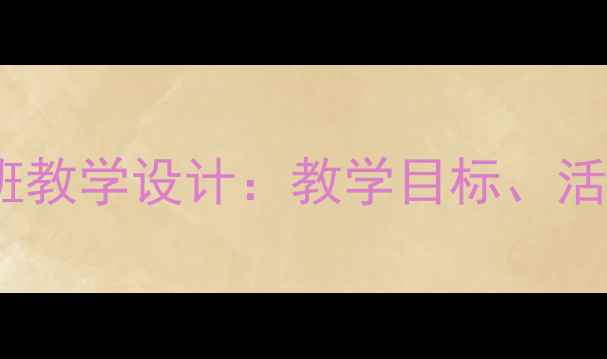 图片 古诗咏鹅幼儿园中班教学设计：教学目标、活动流程与教学反思1