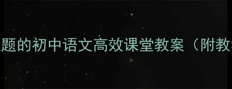 图片 古诗惜时教学设计：以惜时为主题的初中语文高效课堂教案（附教学目标、教学过程及习题设计）