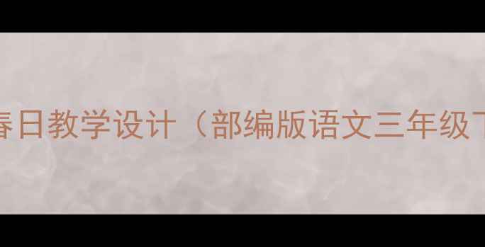 图片 古诗春日教学设计（部编版语文三年级下册）