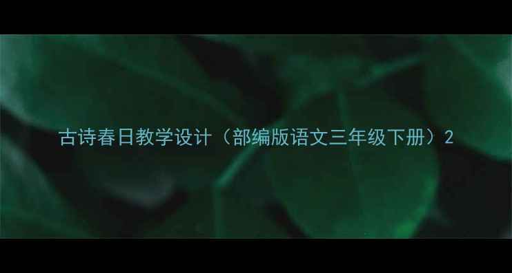 图片 古诗春日教学设计（部编版语文三年级下册）2