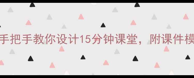 图片 古诗春晴教案｜新手必看！手把手教你设计15分钟课堂，附课件模板+知识点（附网盘资源）2