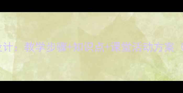 图片 古诗花影教学设计：教学步骤+知识点+课堂活动方案（附课件下载）2