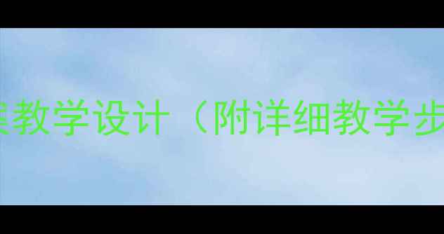 图片 古诗读书教案教学设计（附详细教学步骤+知识点）