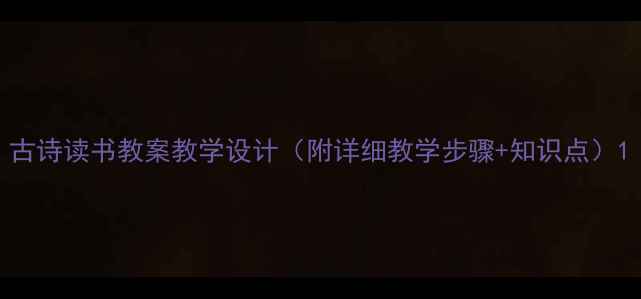 图片 古诗读书教案教学设计（附详细教学步骤+知识点）1