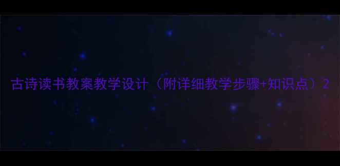 图片 古诗读书教案教学设计（附详细教学步骤+知识点）2