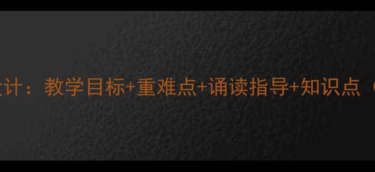 图片 古诗鹿柴教学设计：教学目标+重难点+诵读指导+知识点（附课件资源）1