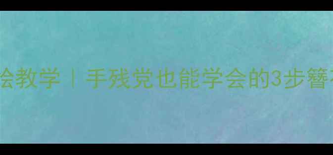 图片 古风簪花手绘教学｜手残党也能学会的3步簪花簪子教程1