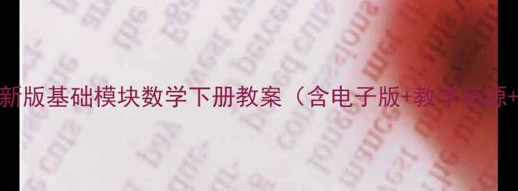 图片 可下载最新版基础模块数学下册教案（含电子版+教学资源+知识点）