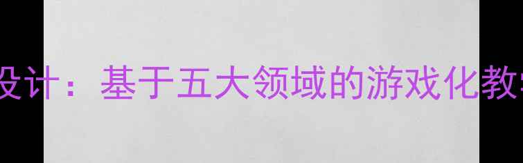图片 叶儿船幼儿园教案设计：基于五大领域的游戏化教学实践与实施指南1