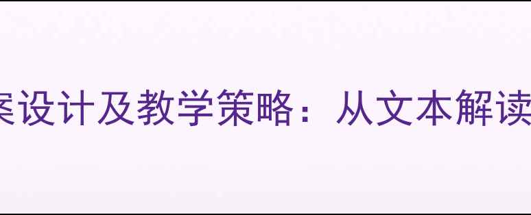 图片 叶圣陶风教案设计及教学策略：从文本解读到课堂实践1