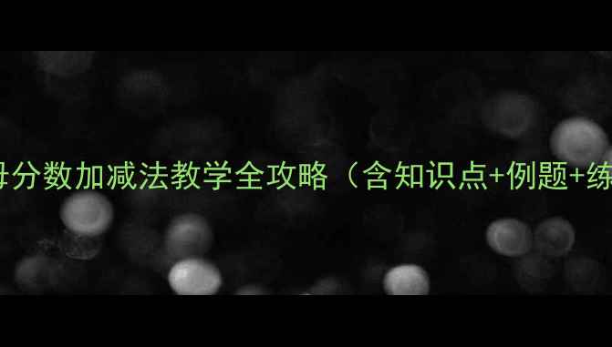 图片 同分母分数加减法教学全攻略（含知识点+例题+练习）2