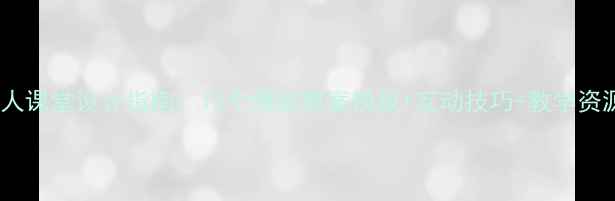 图片 名人课堂设计指南：15个爆款教案模板+互动技巧+教学资源1