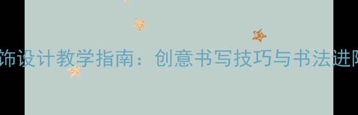 图片 名字装饰设计教学指南：创意书写技巧与书法进阶方法2