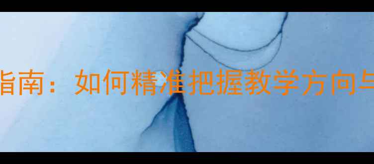 图片 名师教案设计指南：如何精准把握教学方向与知识体系构建