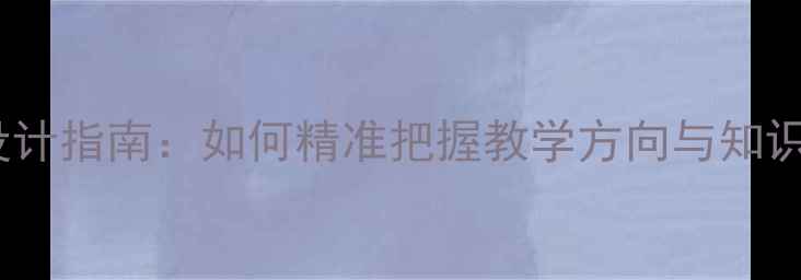 图片 名师教案设计指南：如何精准把握教学方向与知识体系构建2