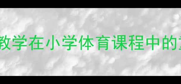 图片 后滚翻教学在小学体育课程中的重要性2