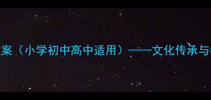 图片 吐鲁番历史故事教案（小学初中高中适用）——文化传承与教学资源整合指南