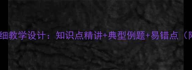 图片 向量数量积详细教学设计：知识点精讲+典型例题+易错点（附课件下载）1