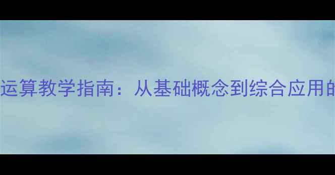 图片 向量线性运算教学指南：从基础概念到综合应用的全流程1