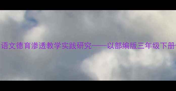 图片 君子风范小学语文德育渗透教学实践研究——以部编版三年级下册伯牙鼓琴为例