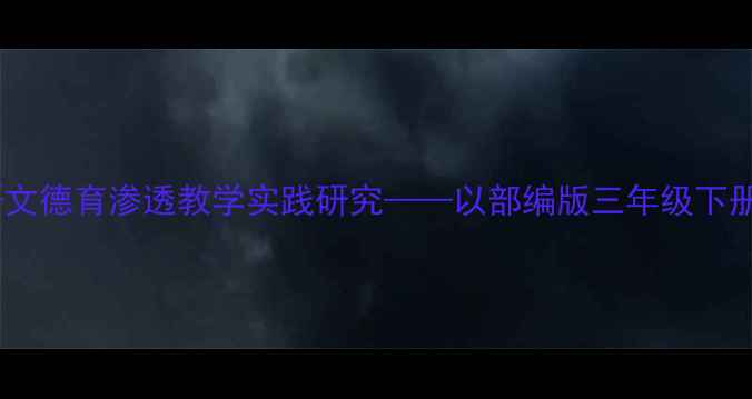 图片 君子风范小学语文德育渗透教学实践研究——以部编版三年级下册伯牙鼓琴为例1